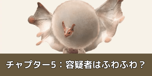 チャプター5：容疑者はふわふわ？