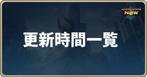 マップ更新時間一覧