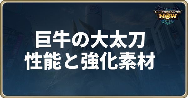 巨牛の大太刀の性能と強化素材