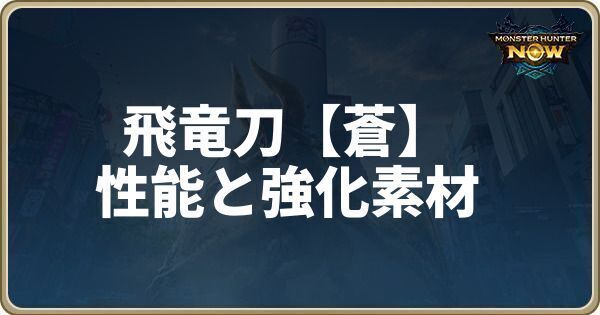 飛竜刀【蒼】の性能と強化素材