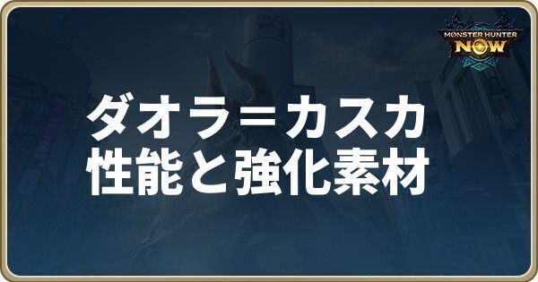 ダオラ=カスカの性能と強化素材