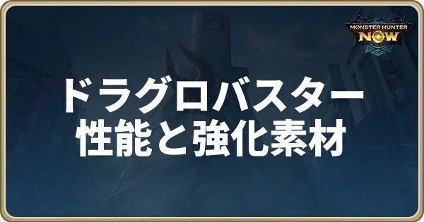 ドラグロバスターの性能と強化素材