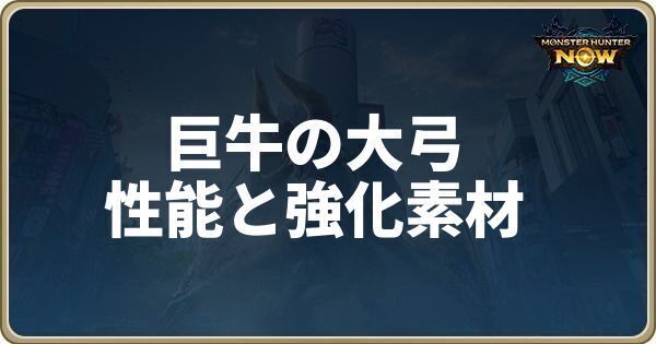 巨牛の大弓の性能と強化素材