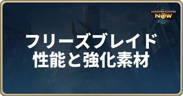 フリーズブレイドの性能と強化素材