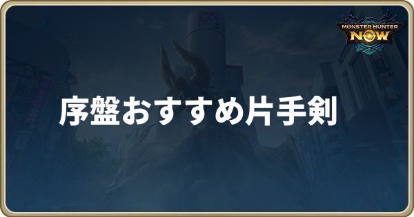 序盤おすすめ片手剣