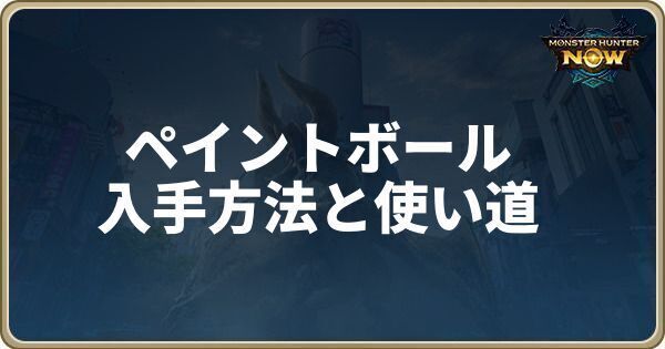 ペイントボールの入手方法と使い道