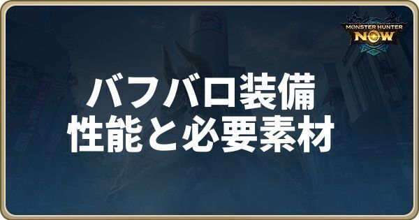 バフバロ装備の性能と必要素材