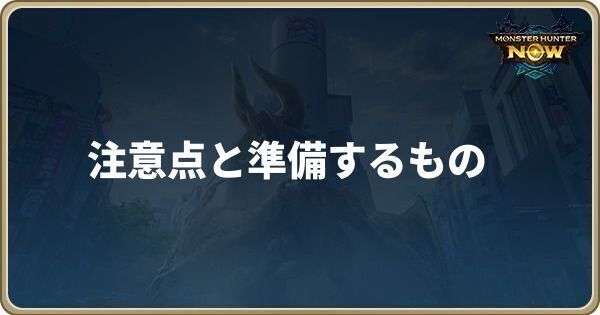 注意点と便利グッズ