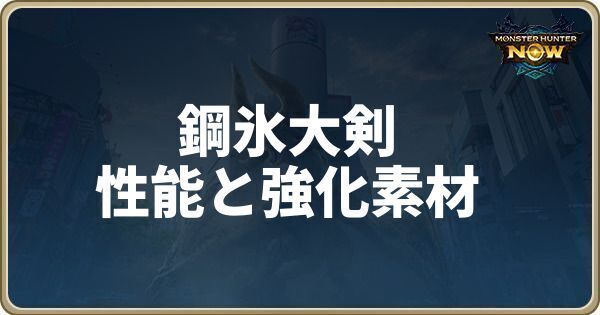 鋼氷大剣の性能と強化素材