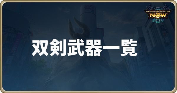 双剣の使い方と武器まとめ