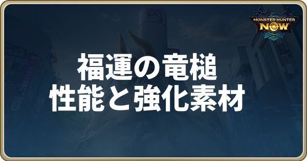 福運の竜槌の性能と強化素材