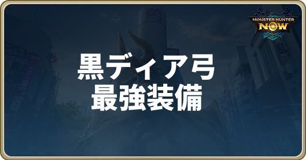 黒ディア弓最強装備