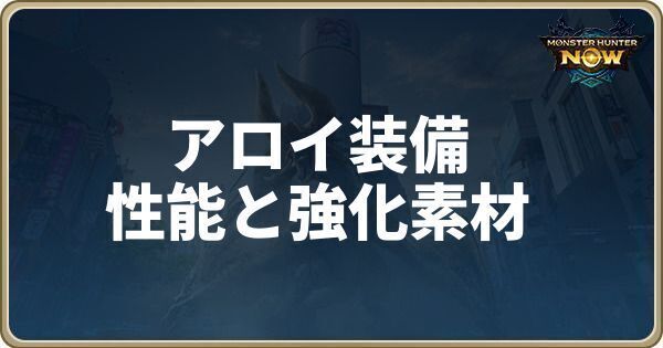 アロイ装備の性能と必要素材