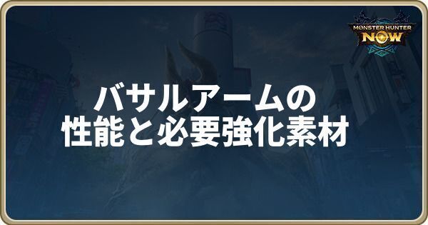 バサルアームの性能と必要強化素材
