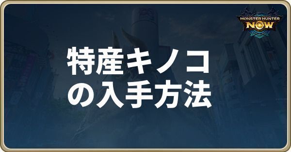 特産キノコの入手方法