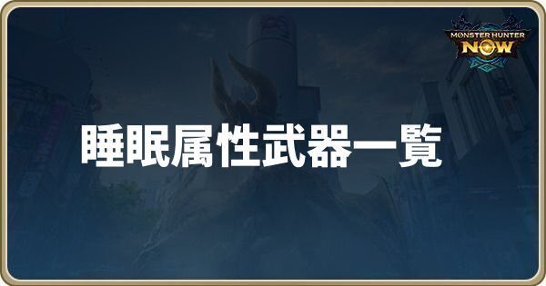 睡眠属性武器一覧