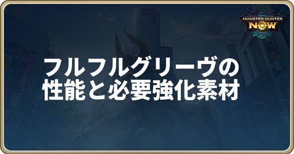 フルフルグリーヴの性能と必要強化素材