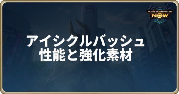アイシクルバッシュの性能と強化素材