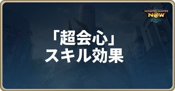超会心のスキル効果
