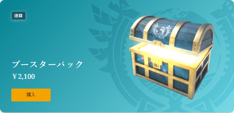 ブースターパック