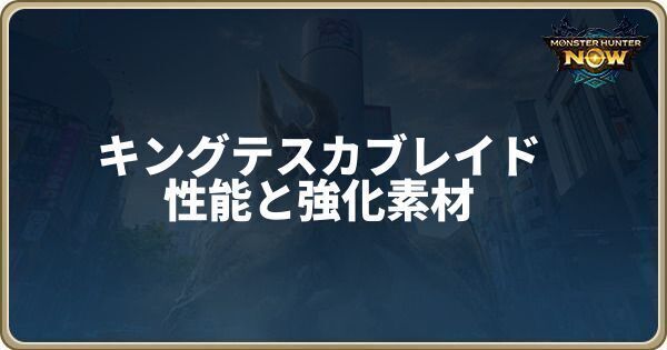 キングテスカブレイドの性能と強化素材