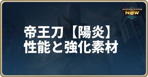 帝王刀【陽炎】の性能と強化素材