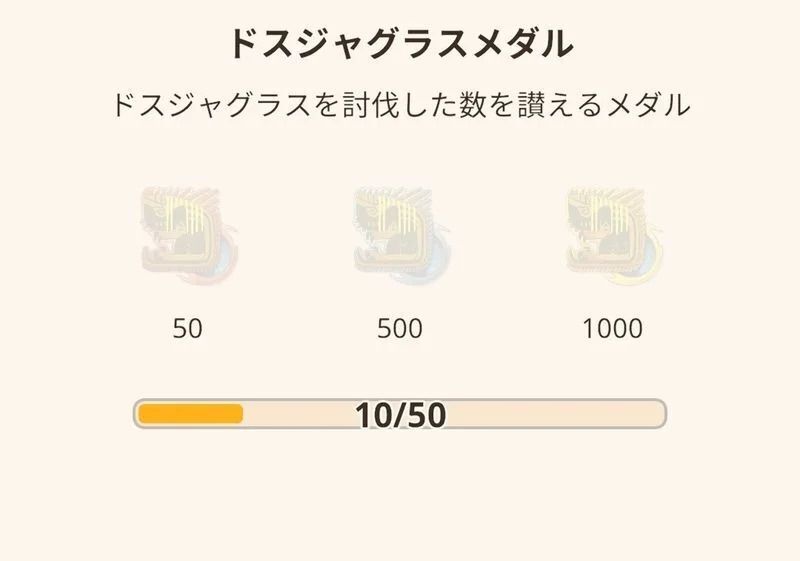 ドスジャグラスメダル