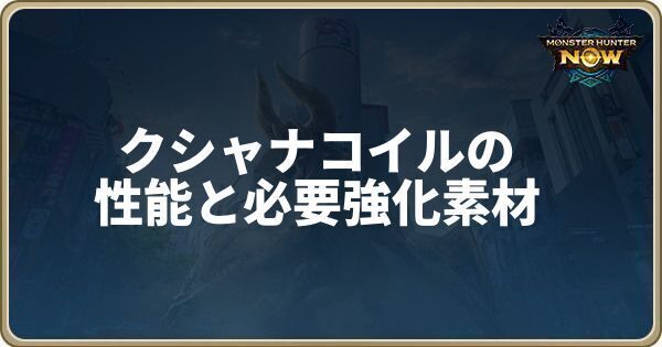 クシャナコイルの性能と必要強化素材