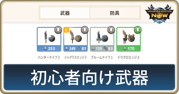 初心者向け武器