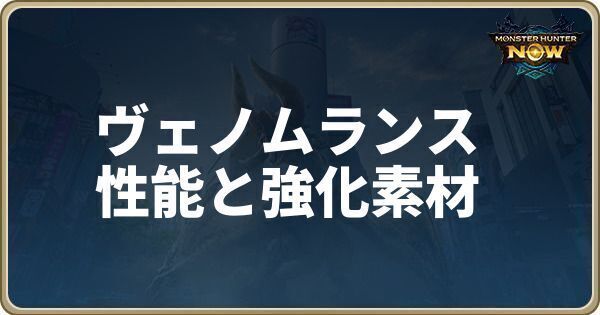 ヴェノムランスの性能と強化素材