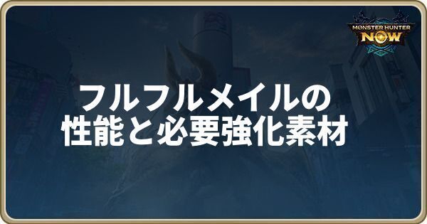 フルフルメイルの性能と必要強化素材