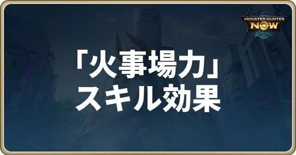 火事場力のスキル効果