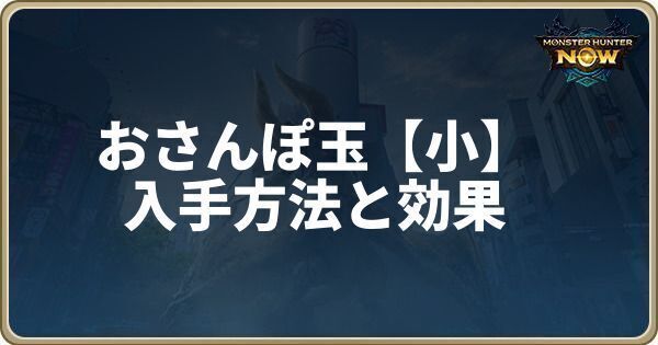 おさんぽ玉「小」の入手方法と効果