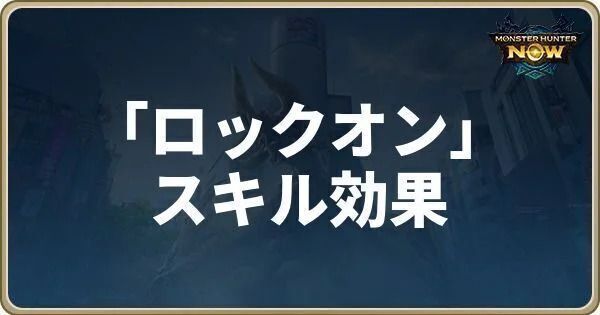 ロックオンのスキル効果
