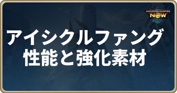 アイシクルファングの性能と強化素材