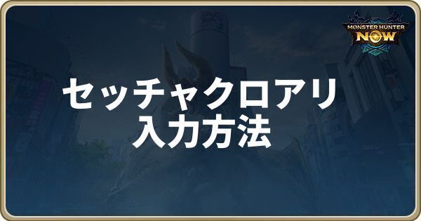 セッチャクロアリの入手方法