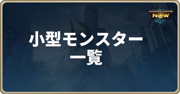 小型モンスター一覧