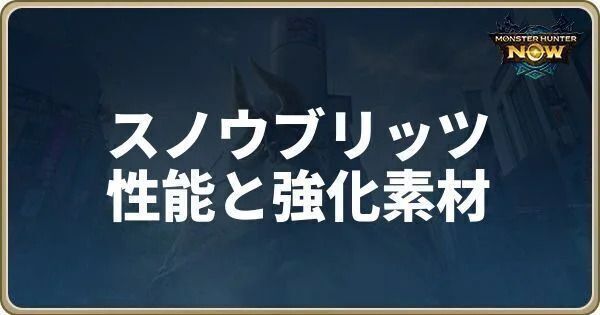 スノウブリッツの性能と強化素材