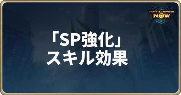 SPスキル威力アップのスキル効果