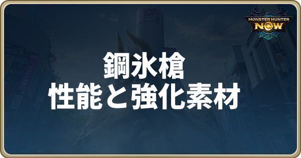 鋼氷槍の性能と強化素材