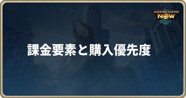 課金要素と購入優先度