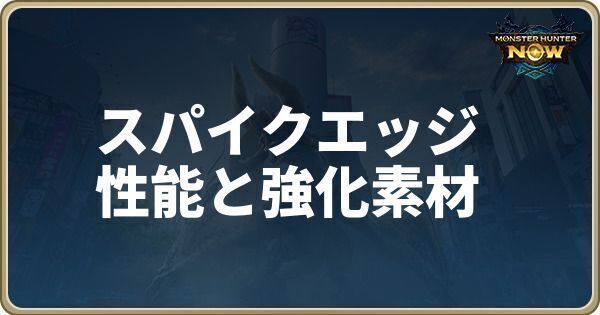 スパイクエッジの性能と強化素材