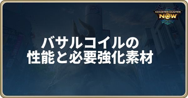 バサルコイルの性能と必要強化素材