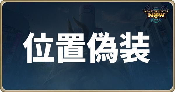 位置偽装と危険性