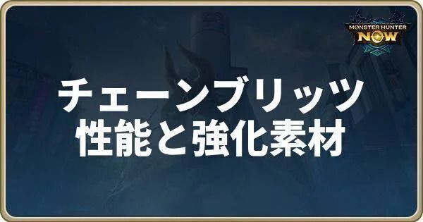 チェーンブリッツの性能と強化素材