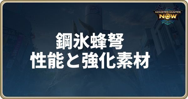 鋼氷蜂弩の性能と強化素材