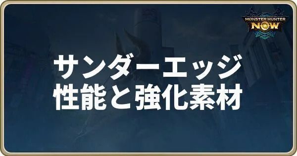 サンダーエッジの性能と強化素材