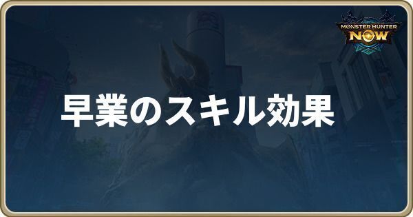 早業のスキル効果