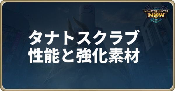 タナトスクラブの性能と強化素材