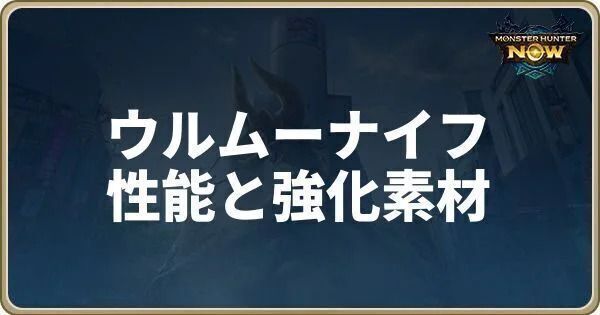 ウルムーナイフの性能と強化素材